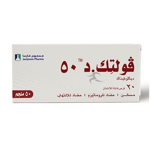 فولتيك لتخفيف الألم 50ملغ أقراص 20